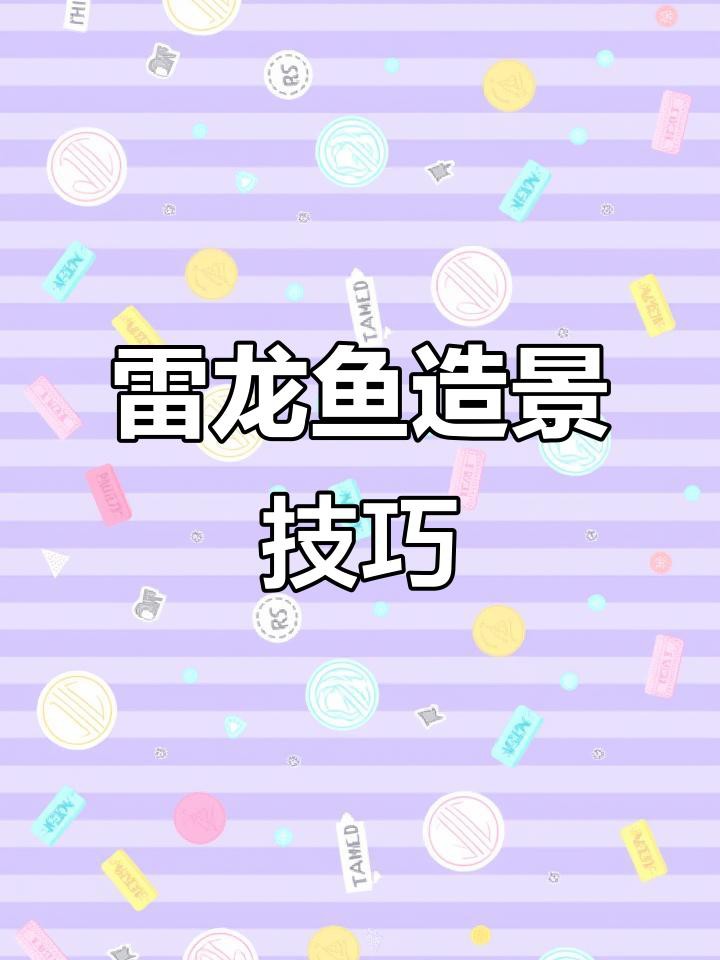 如何避免龍魚缸造景中的常見問題？，龍魚缸造景常見問題的規(guī)避策略