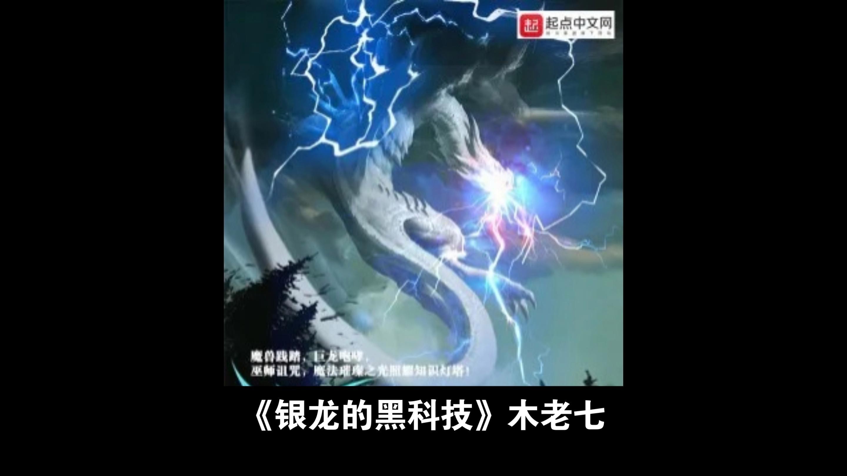 《銀龍的黑科技》有哪些創新設定？，《銀龍的黑科技》主角穿越到托瑞爾世界被黑科技搞亂