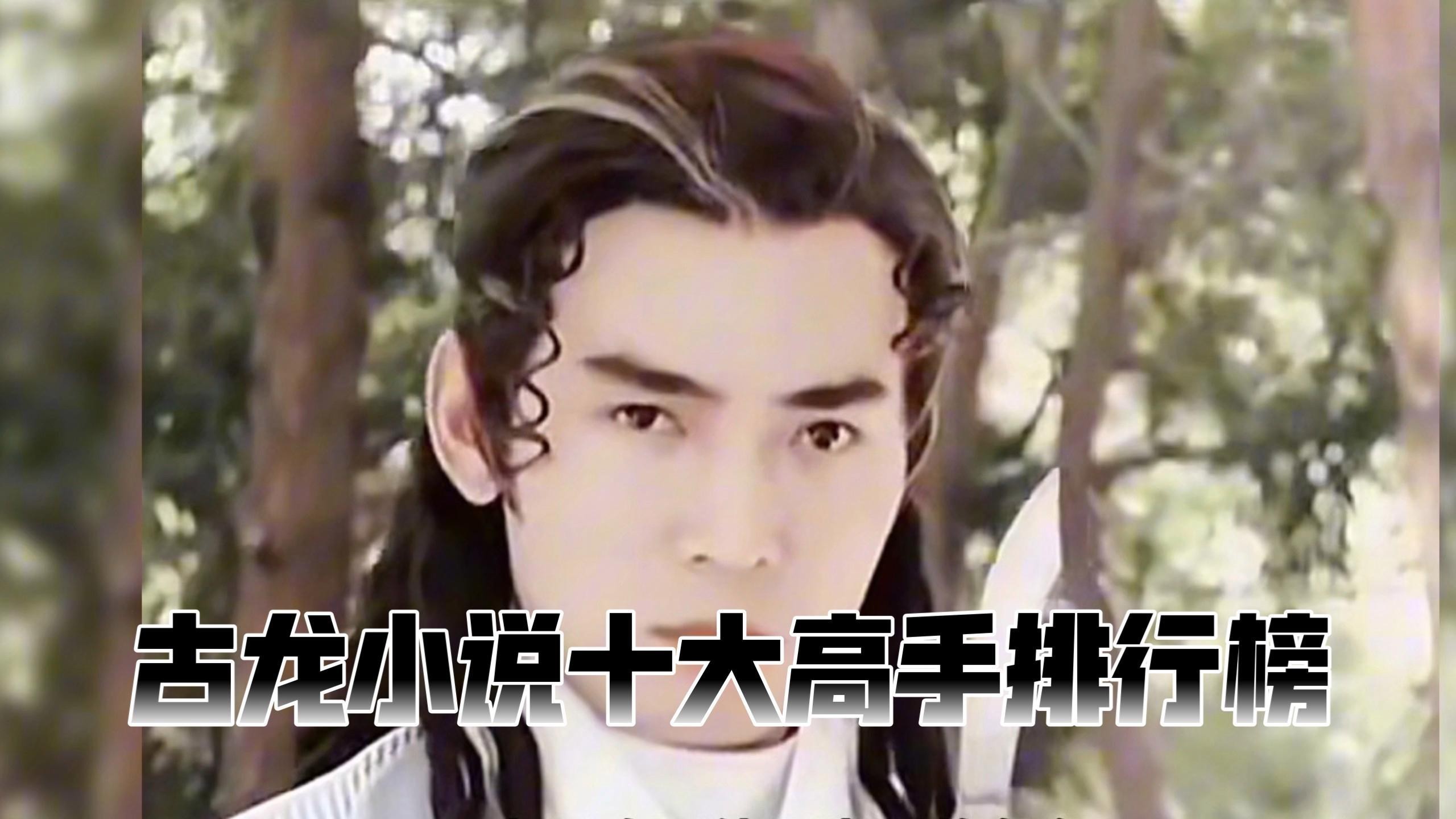 古龍筆下最強(qiáng)的十大高手是誰？，你知道古龍筆下十大高手是誰嗎