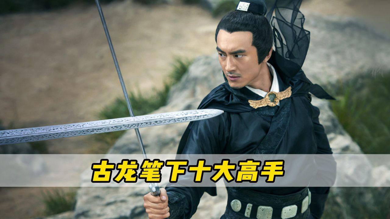 古龍筆下最強(qiáng)的十大高手是誰？，你知道古龍筆下十大高手是誰嗎