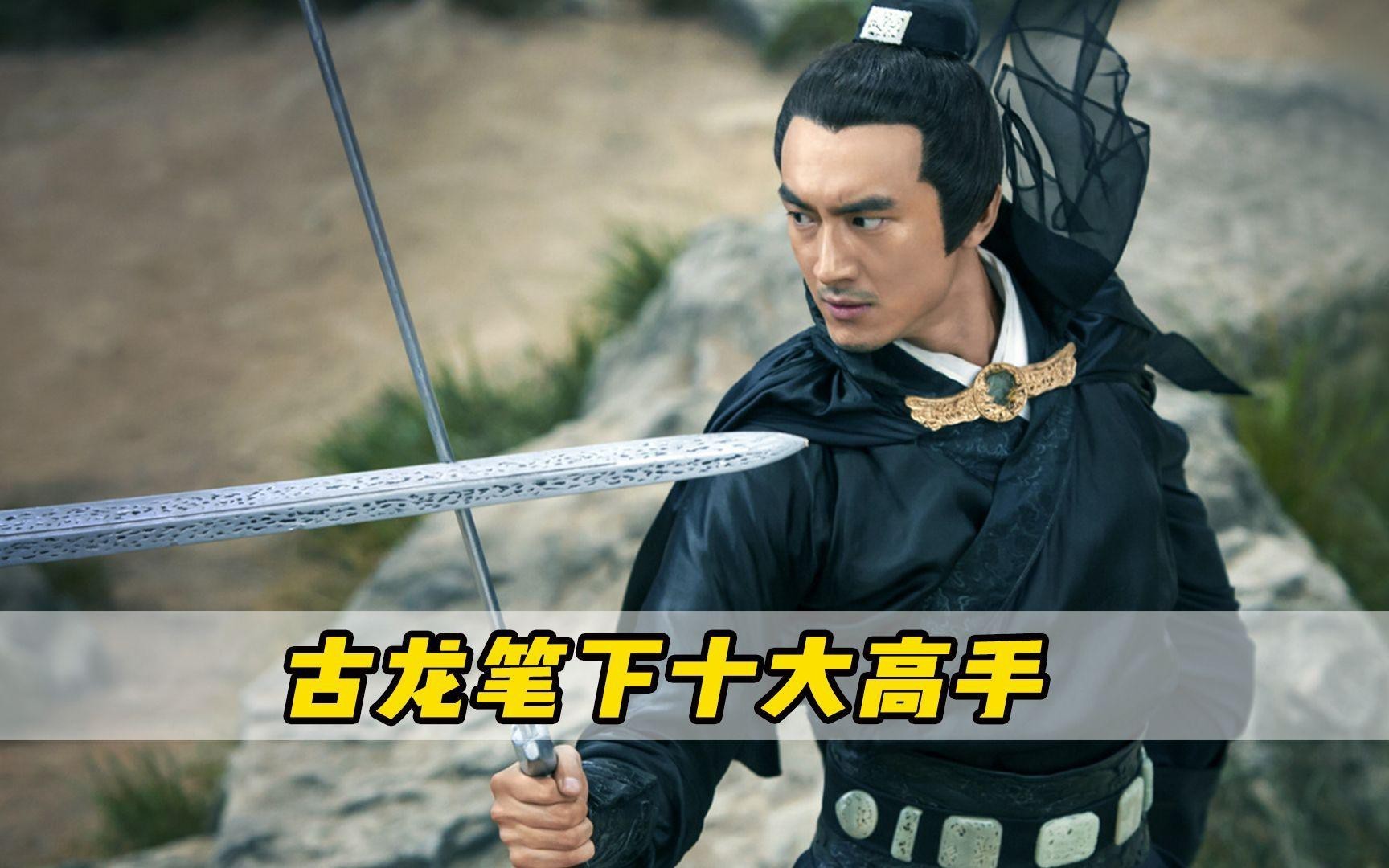 古龍筆下最強(qiáng)的十大高手是誰？，你知道古龍筆下十大高手是誰嗎