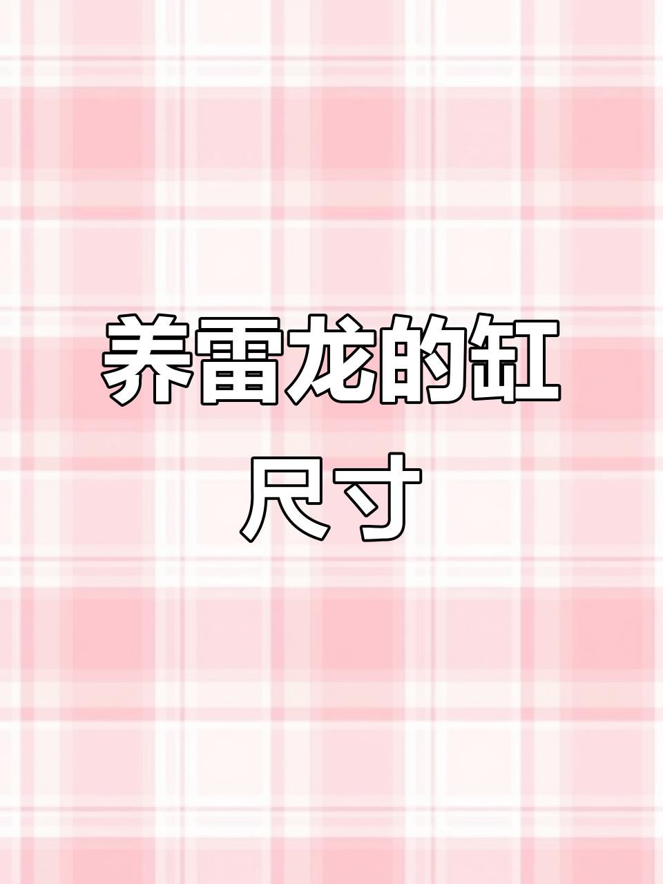 養(yǎng)殖雷龍魚需要多大的魚缸？，養(yǎng)殖雷龍魚所需魚缸大小探究 養(yǎng)殖雷龍魚需要多大的魚缸？，養(yǎng)殖雷龍魚所需魚缸大小探究 龍魚百科 第5張