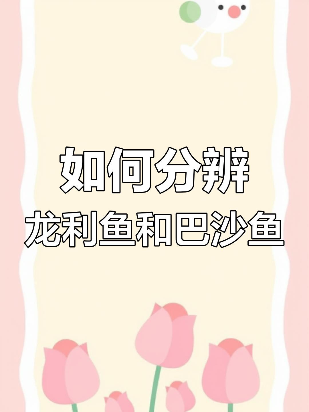 如何區分龍利魚和巴沙魚？，如何區分龍利魚和巴沙魚與巴沙魚的差異揭秘巴沙魚的區別