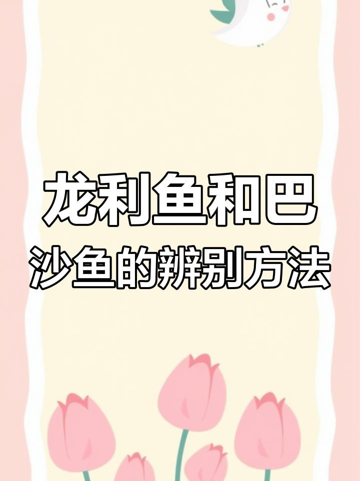 如何區分龍利魚和巴沙魚？，如何區分龍利魚和巴沙魚與巴沙魚的差異揭秘巴沙魚的區別