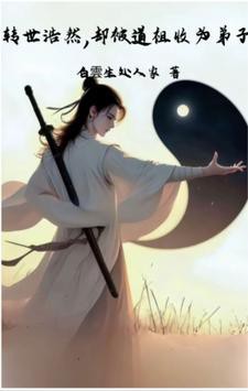 主角白玉收徒李修的小說，《白玉收徒李修》收徒李修\