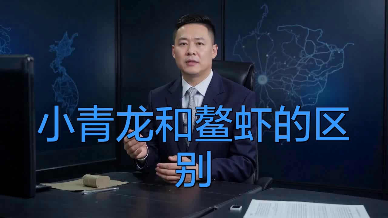 如何區分淡水小青龍和海水小青龍？，“趣”科普|你真的知道怎么區分小青龍龍蝦嗎