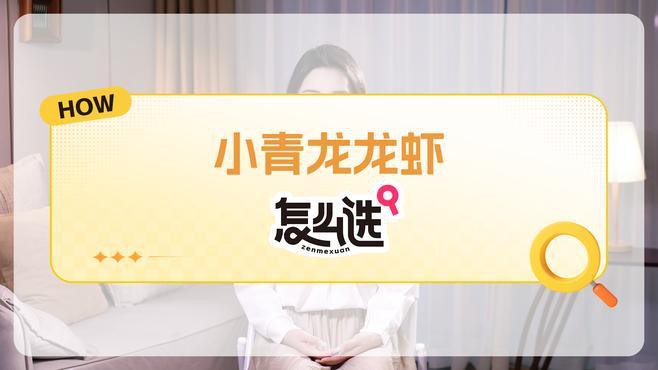 如何區分淡水小青龍和海水小青龍？，“趣”科普|你真的知道怎么區分小青龍龍蝦嗎