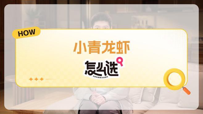 如何區分淡水小青龍和海水小青龍？，“趣”科普|你真的知道怎么區分小青龍龍蝦嗎