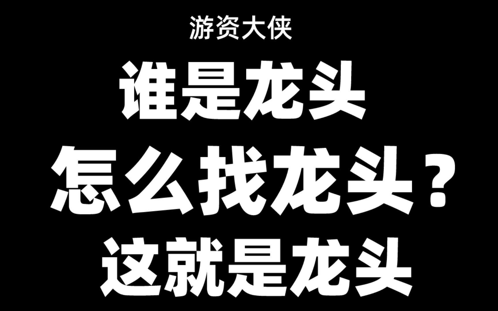 如何判斷龍頭的聚財效果？，如何判斷龍頭的聚財效果