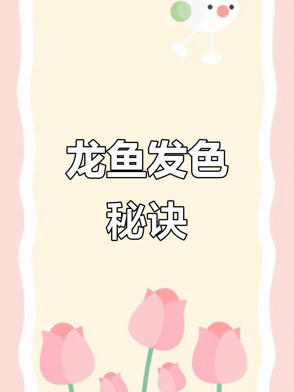 如何優化金龍魚的發色環境？，金龍魚的發色受先天遺傳與后天環境雙重影響，其中后天養護至關重要