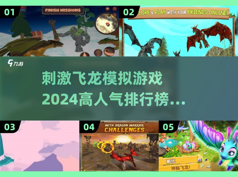 《飛龍模擬》系列哪部最好玩？，2024高人氣飛龍模擬游戲排行