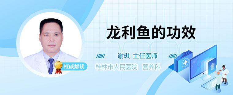 什么人群適合吃龍利魚？，權威醫生專家意見,龍利魚的功效和作用是什么徐炳國主任醫師三甲