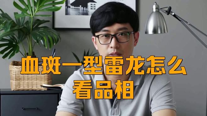 如何判斷雷龍魚的品相？，如何判斷雷龍魚品相