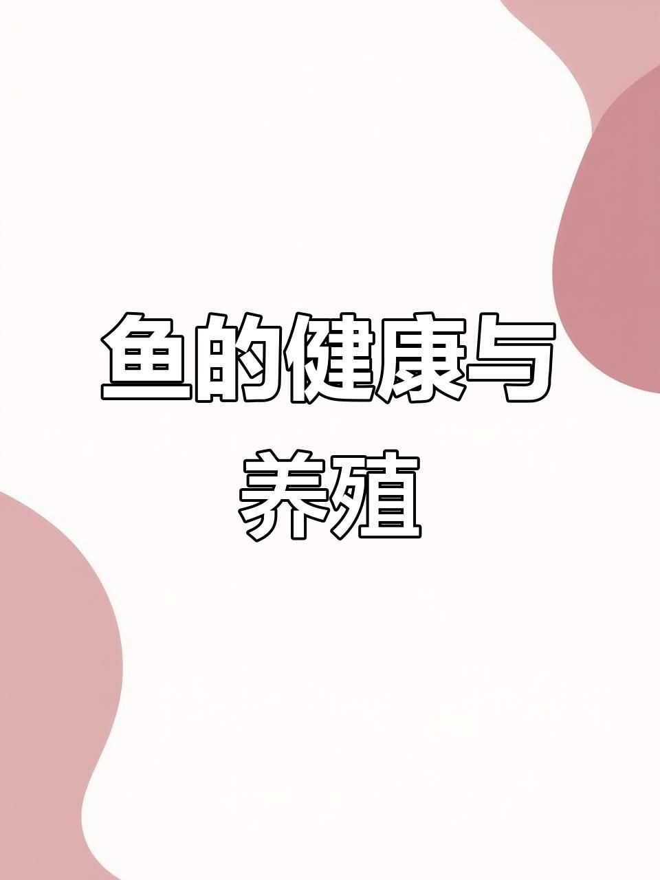魚細菌感染用什么藥，《魚細菌感染用藥指南》當魚遭受細菌感染時