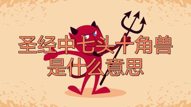 再詳細說說《圣經》中的大紅龍，《圣經》中的“大紅龍”形象與象征意義可從以下角度解析