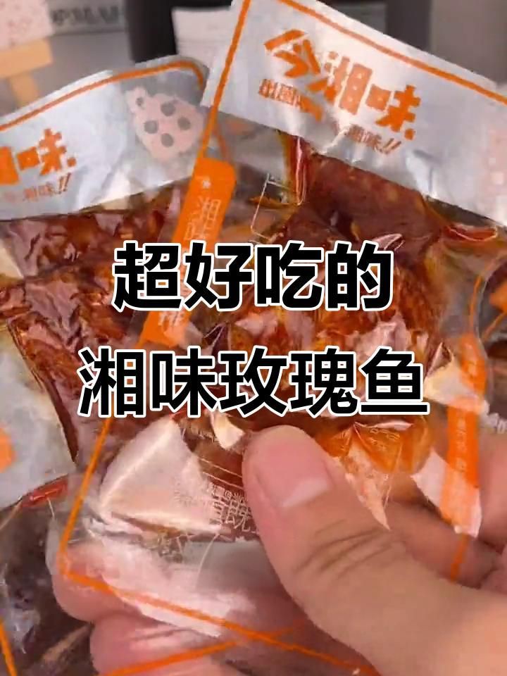 玫瑰魚零食是什么魚做的，湖南特產玫瑰魚,酥脆酸甜超下飯!辦公室必備零食