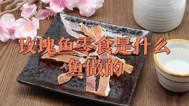 玫瑰魚零食是什么魚做的，湖南特產玫瑰魚,酥脆酸甜超下飯!辦公室必備零食