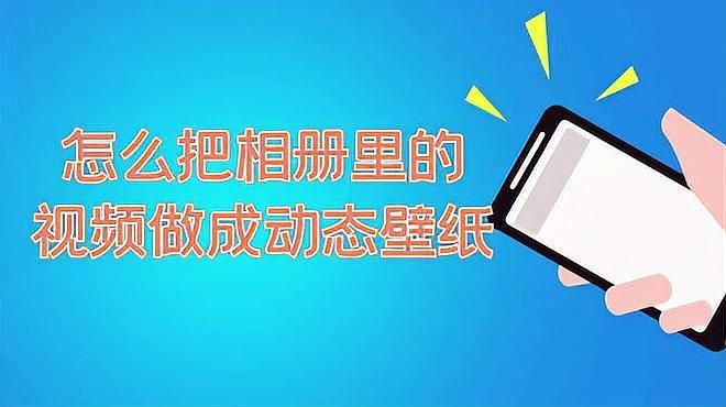 手機動態壁紙設置方法，《手機動態壁紙設置方法》如何設置動態壁紙真銘天子數碼科技