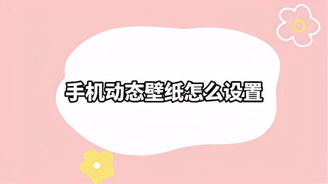 手機動態壁紙設置方法，《手機動態壁紙設置方法》如何設置動態壁紙真銘天子數碼科技