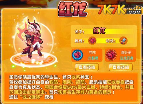 《熱血精靈派》中紅龍的進化路線是什么？，《熱血精靈派》圣炎紅龍進化路線流程介紹7k7k游戲