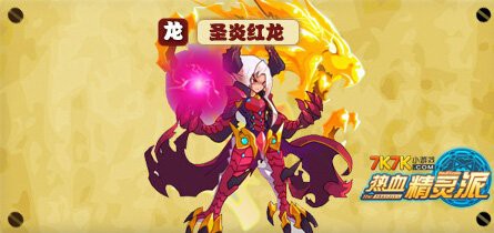 《熱血精靈派》中紅龍的進化路線是什么？，《熱血精靈派》圣炎紅龍進化路線流程介紹7k7k游戲