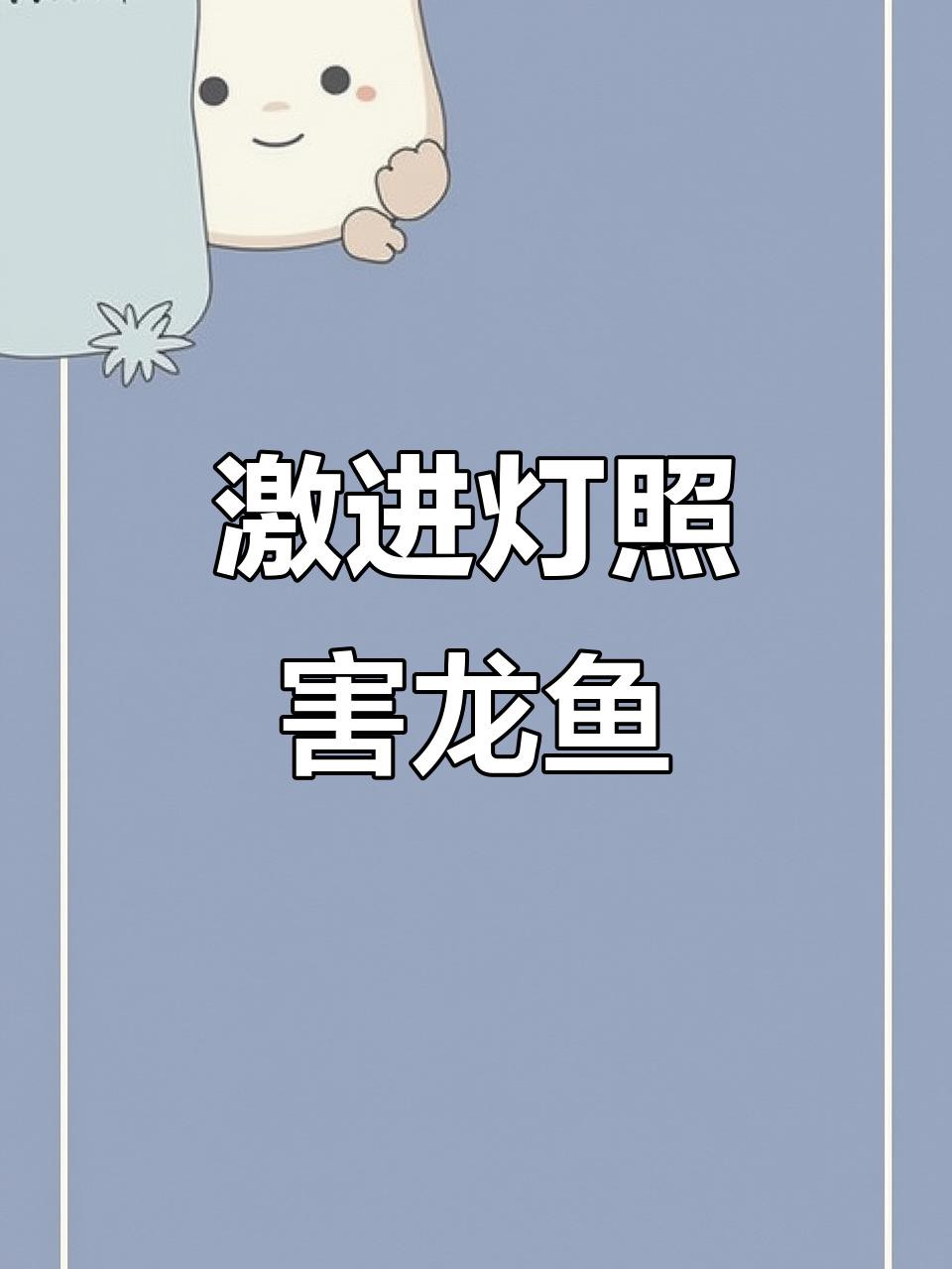 如何判斷紅龍魚是否受到燈光影響？，如何判斷紅龍魚是否受到燈光影響