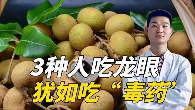哪些人群不適合食用龍眼？，哪三種人不宜吃龍眼