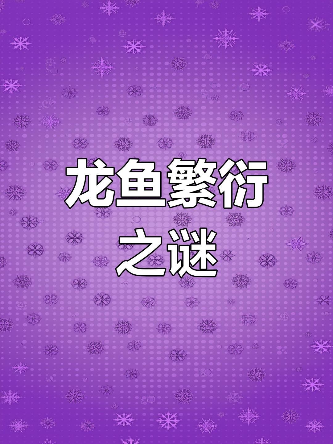介紹一下紅龍魚(yú)BTL的繁殖過(guò)程，紅龍魚(yú)btl的繁殖過(guò)程介紹
