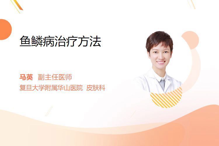 魚鱗病能徹底治愈嗎？，主任醫師三甲,魚鱗病能根治嗎