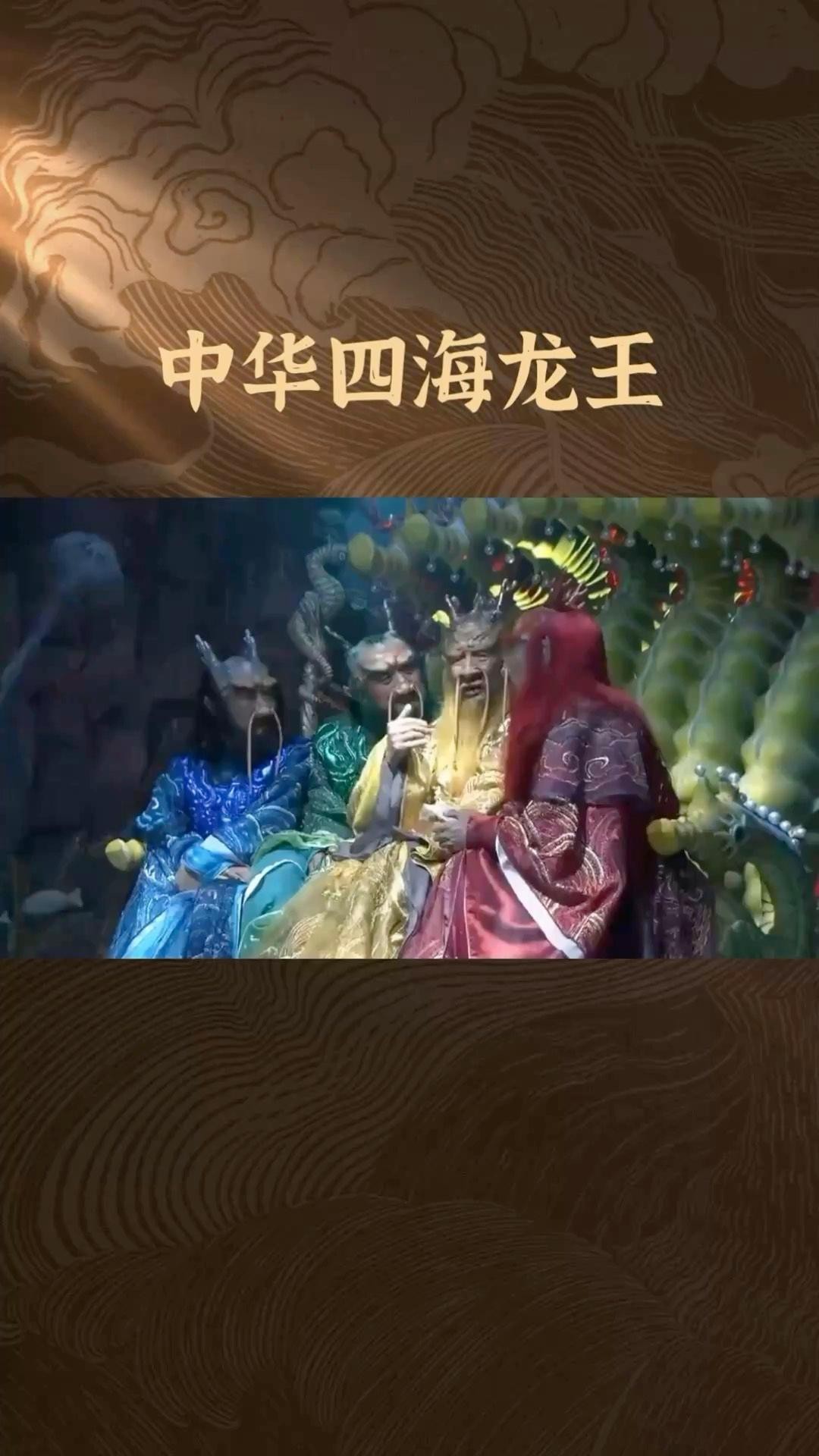 四海龍王中誰最有名？，四海龍王中常出現的四海龍王分別是誰各有什么本領愛奇藝