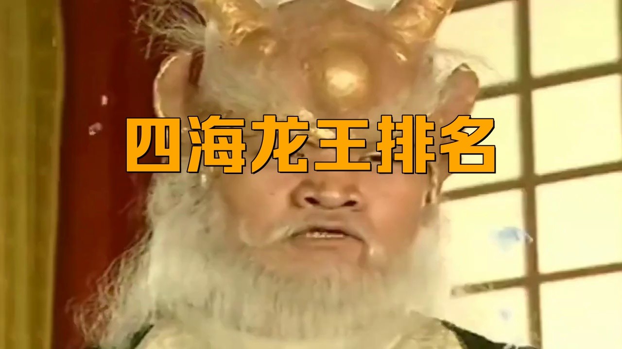 四海龍王中誰最有名？，四海龍王中常出現的四海龍王分別是誰各有什么本領愛奇藝