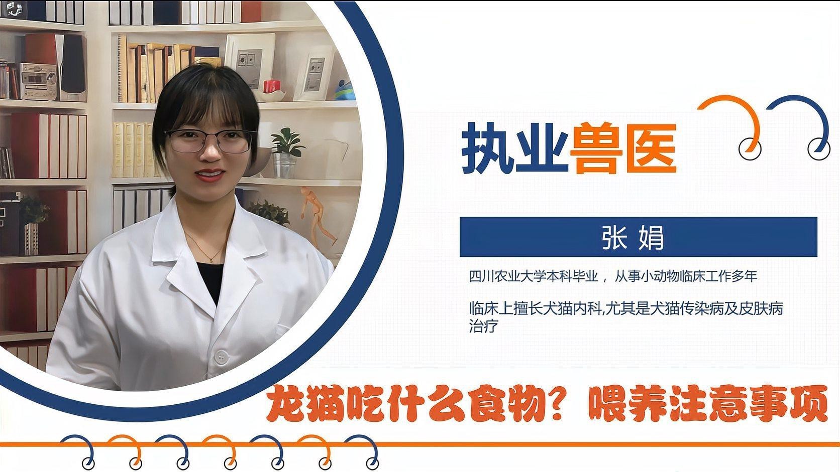 如何科學地飼養龍貓？，《如何科學地飼養龍貓》