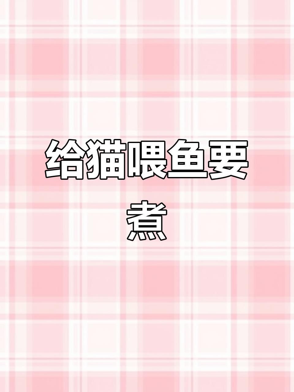 貓吃生魚好還是熟魚好，貓吃活魚好還是熟魚好