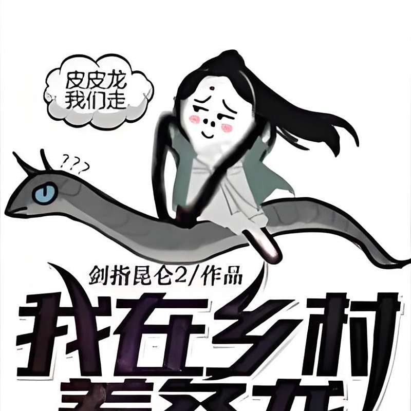 哪本小說的主角養龍情節最溫馨？，《養龍的男人》有哪些溫馨互動