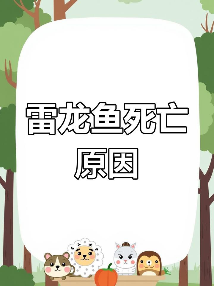 如何判斷雷龍魚是否感染細菌？，如何判斷雷龍魚是否感染細菌 如何判斷雷龍魚是否感染細菌？，如何判斷雷龍魚是否感染細菌 龍魚百科 第4張