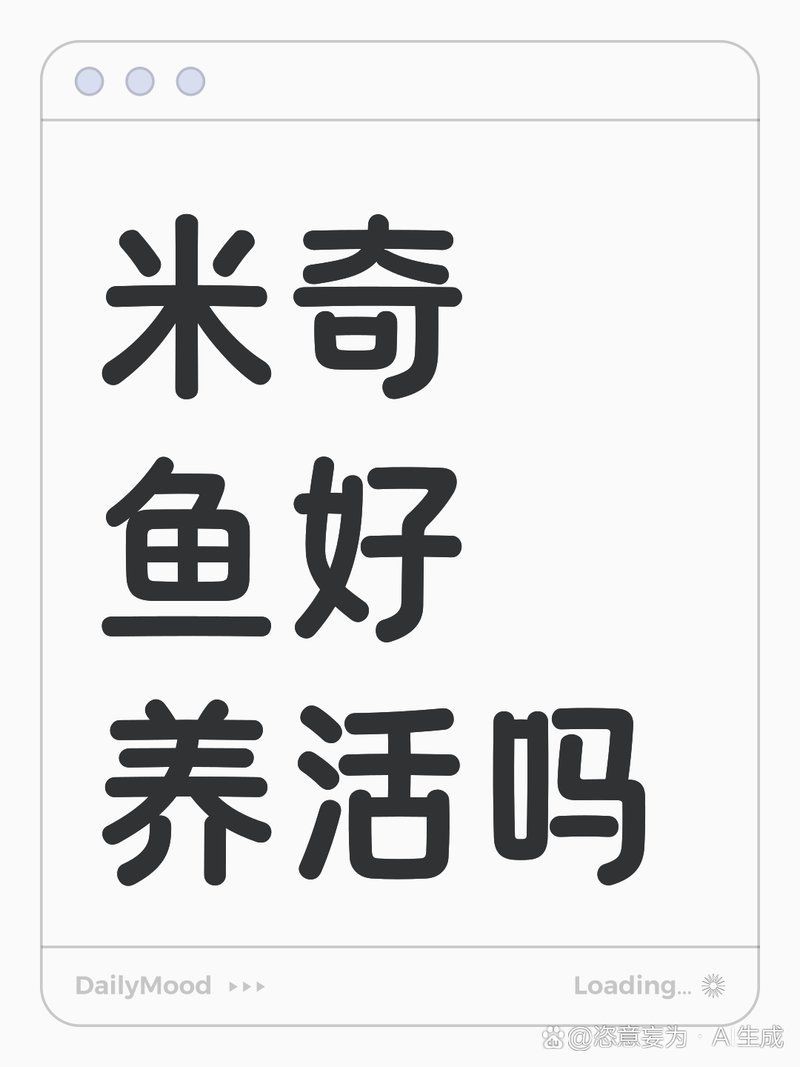 米奇魚壽命一般多久，恣意妄為,米奇魚壽命揭秘:水質與溫度如何決定它的23年黃金期y謝方夫資訊展開