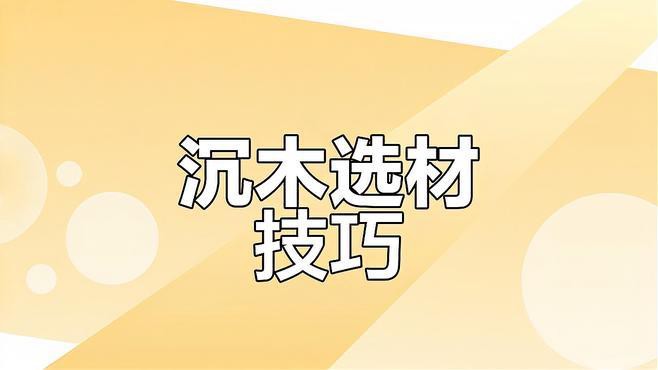 如何判斷沉木是否適合養龍魚？，判斷沉木是否適合養龍魚