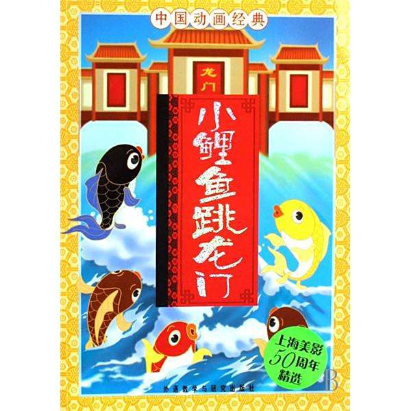 《小鯉魚跳龍門》還有其他版本嗎？，《小鯉魚跳龍門》存在不同版本