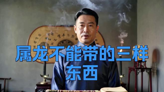 五行龍的選擇有哪些禁忌？，《五行龍的選擇禁忌》