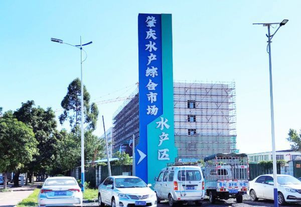 肇慶水族批發市場，肇慶水族批發市場是當地重要的水產交易集散地