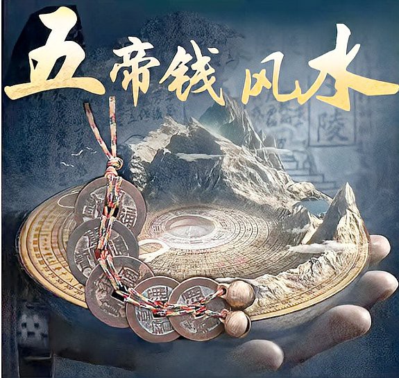 五帝錢掛了家破人亡，五帝錢掛了家破人亡\
