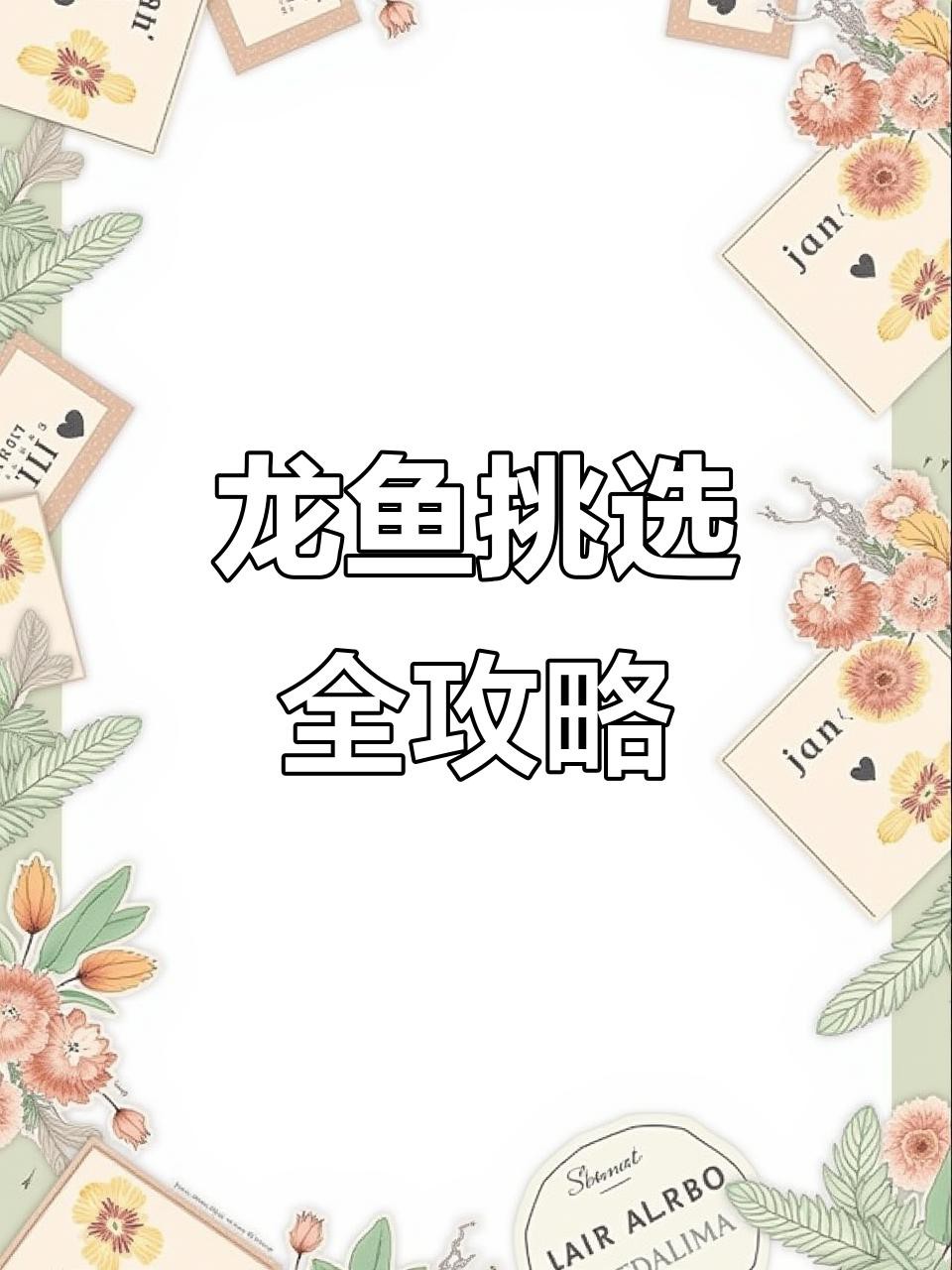 如何鑒別福龍魚(yú)的品質(zhì)？，如何挑選優(yōu)質(zhì)福龍魚(yú)