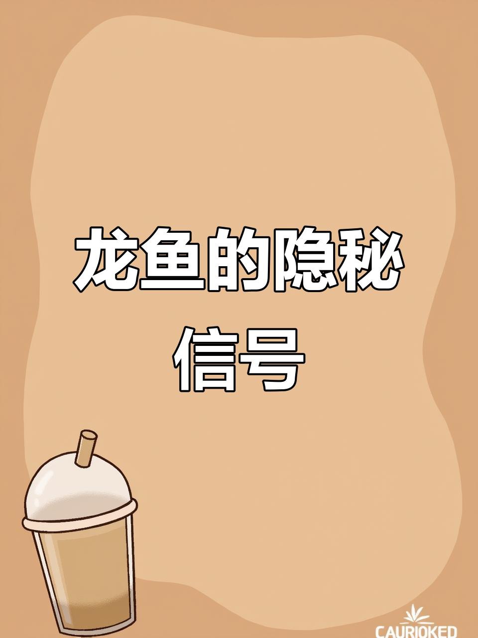 如何觀察龍魚的行為？，《如何觀察龍魚的行為》