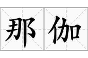 佛教中的那伽與龍有何區別？，佛教中的“那伽”與漢地傳統“龍”存在本質差異