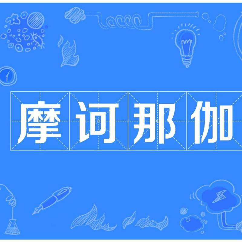 佛教中的那伽與龍有何區別？，佛教中的“那伽”與漢地傳統“龍”存在本質差異