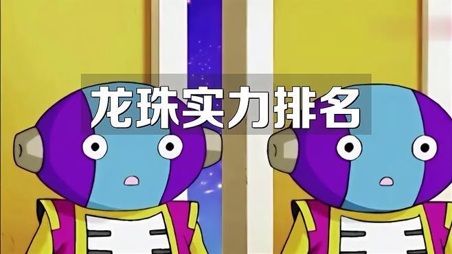 《龍珠超》中悟空的實力排名，《龍珠超》中孫悟空的實力排名