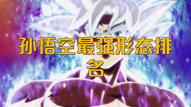 《龍珠超》中悟空的實力排名，《龍珠超》中孫悟空的實力排名