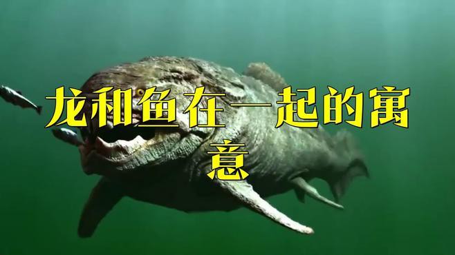 再詳細說說龍魚與龍文化的關聯，龍魚與龍文化有著緊密且深厚的關聯