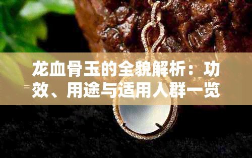 什么叫龍血玉圖片，菏澤廣電網龍血玉是什么玉與翡翠有何不同功效