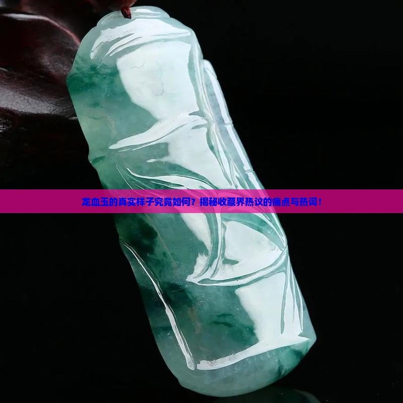 什么叫龍血玉圖片，菏澤廣電網龍血玉是什么玉與翡翠有何不同功效